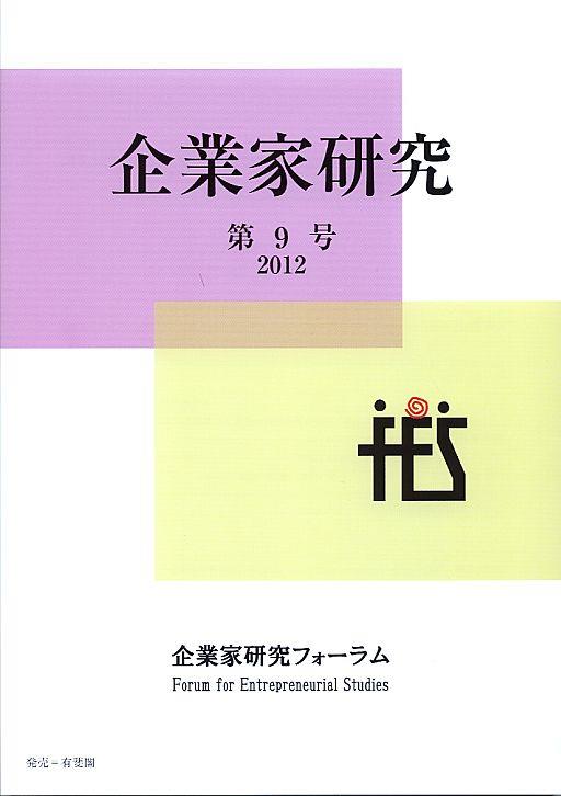 企業家研究　第9号（2012）