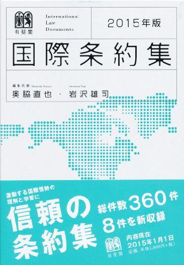 国際条約集　2015年版