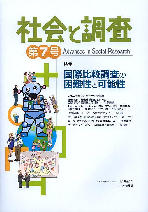 社会と調査 第7号
