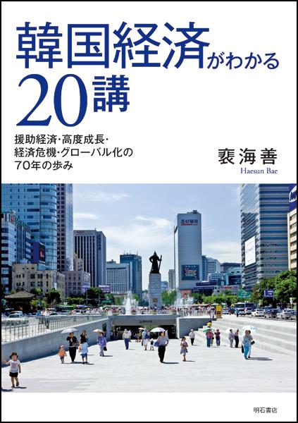 韓国経済がわかる20講