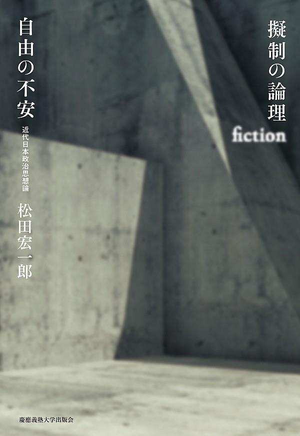 擬制の論理　自由の不安