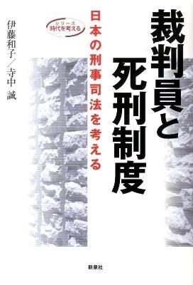 裁判員と死刑制度