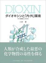 ダイオキシンと「内・外」環境