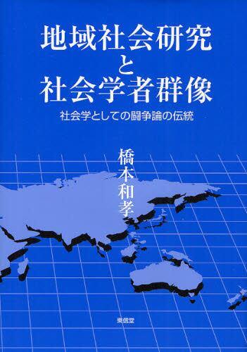 地域社会研究と社会学者群像