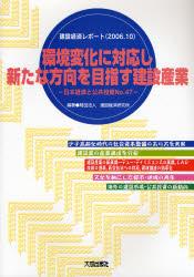 環境変化に対応し新たな方向を目指す建設産業