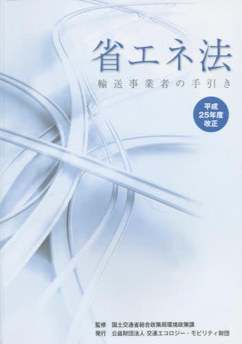 省エネ法　輸送事業者の手引き　平成25年度改正