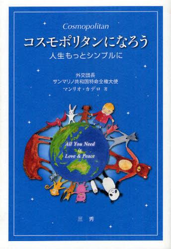 コスモポリタンになろう