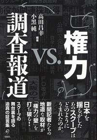 権力VS.調査報道