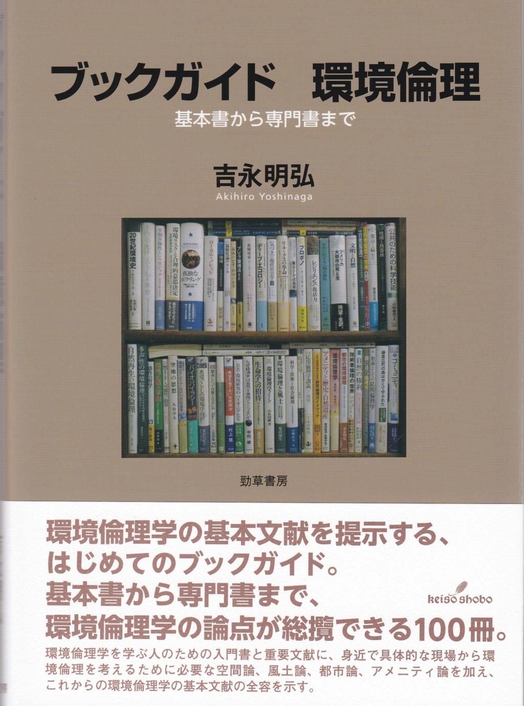 ブックガイド 環境倫理