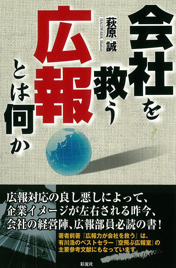 会社を救う広報とは何か