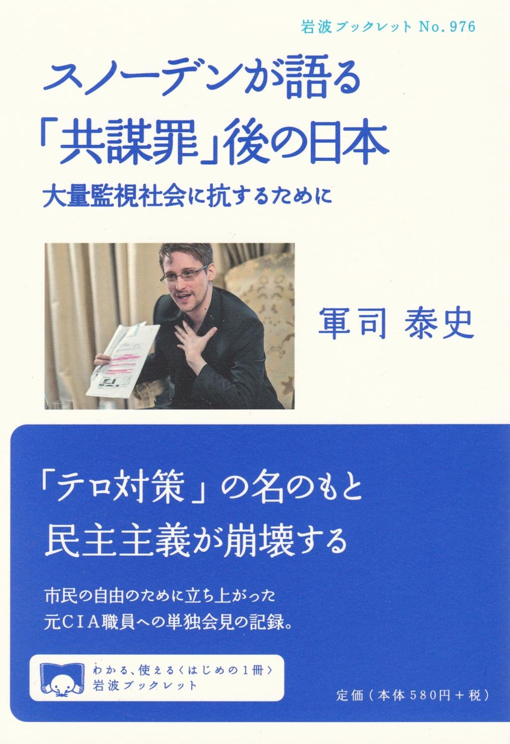 スノーデンが語る「共謀罪」後の日本