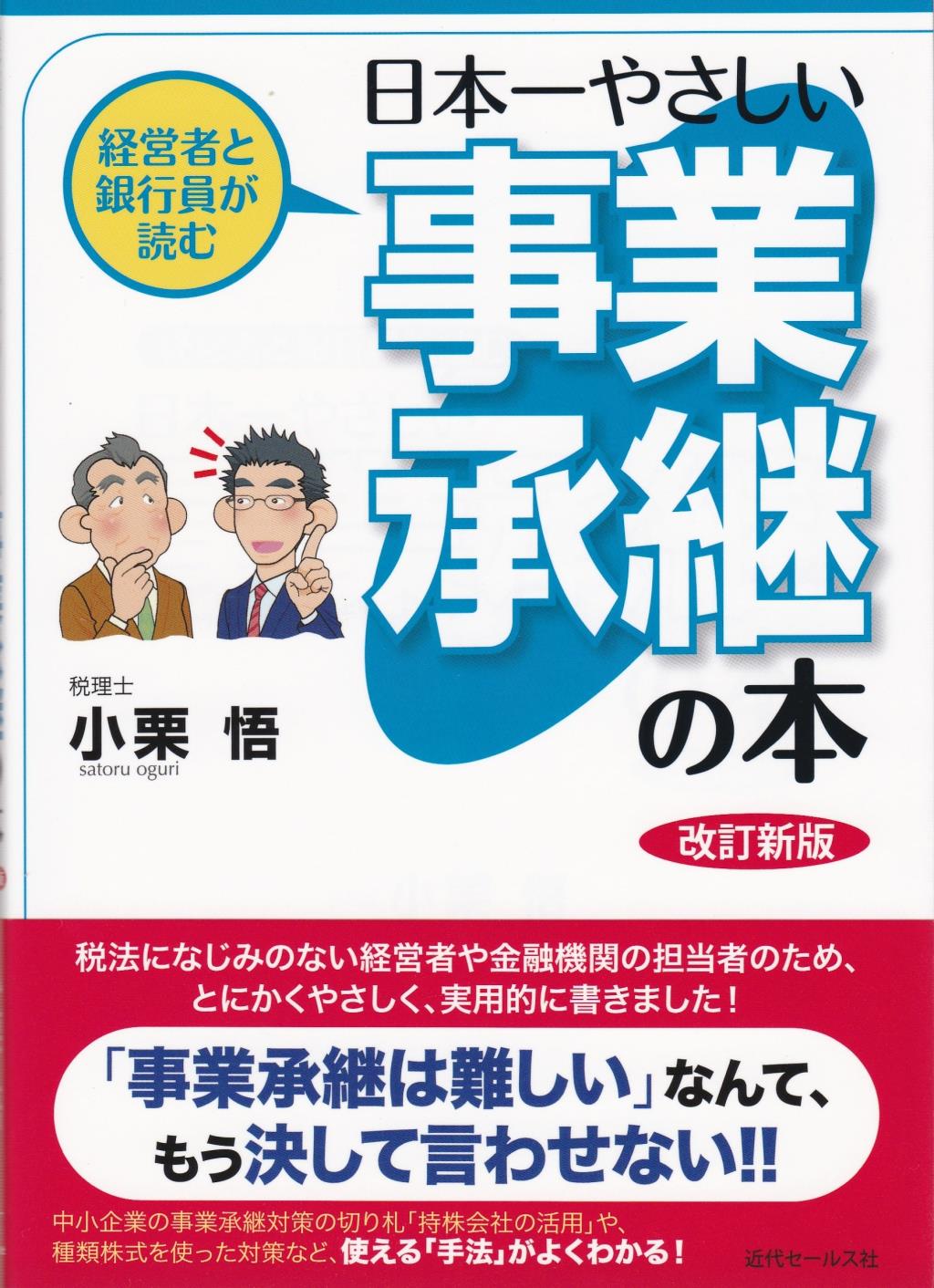 日本一やさしい事業承継の本〔改訂新版〕