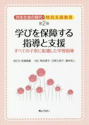 共生社会の時代の特別支援教育 　第2巻