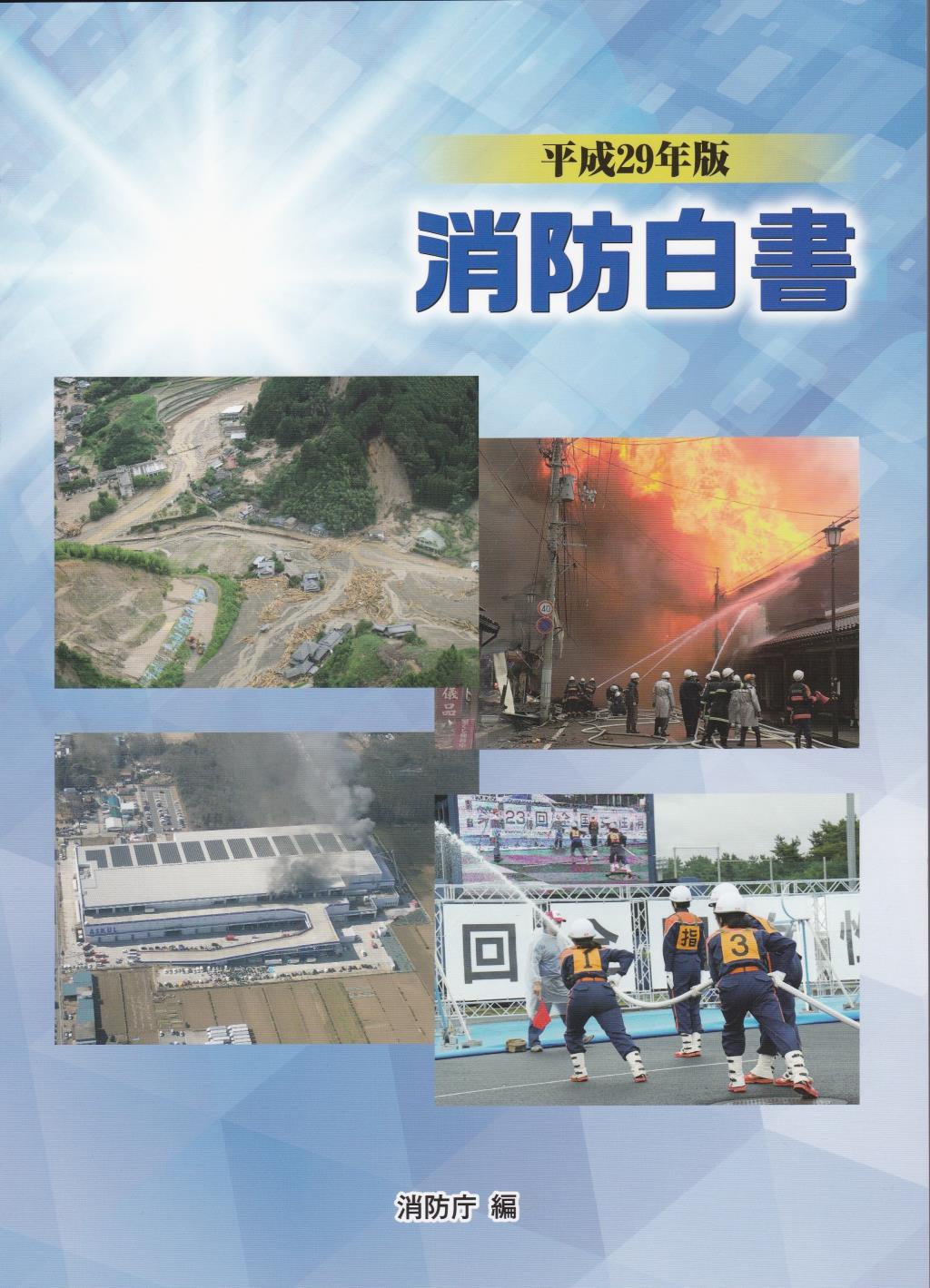 消防白書　平成29年版