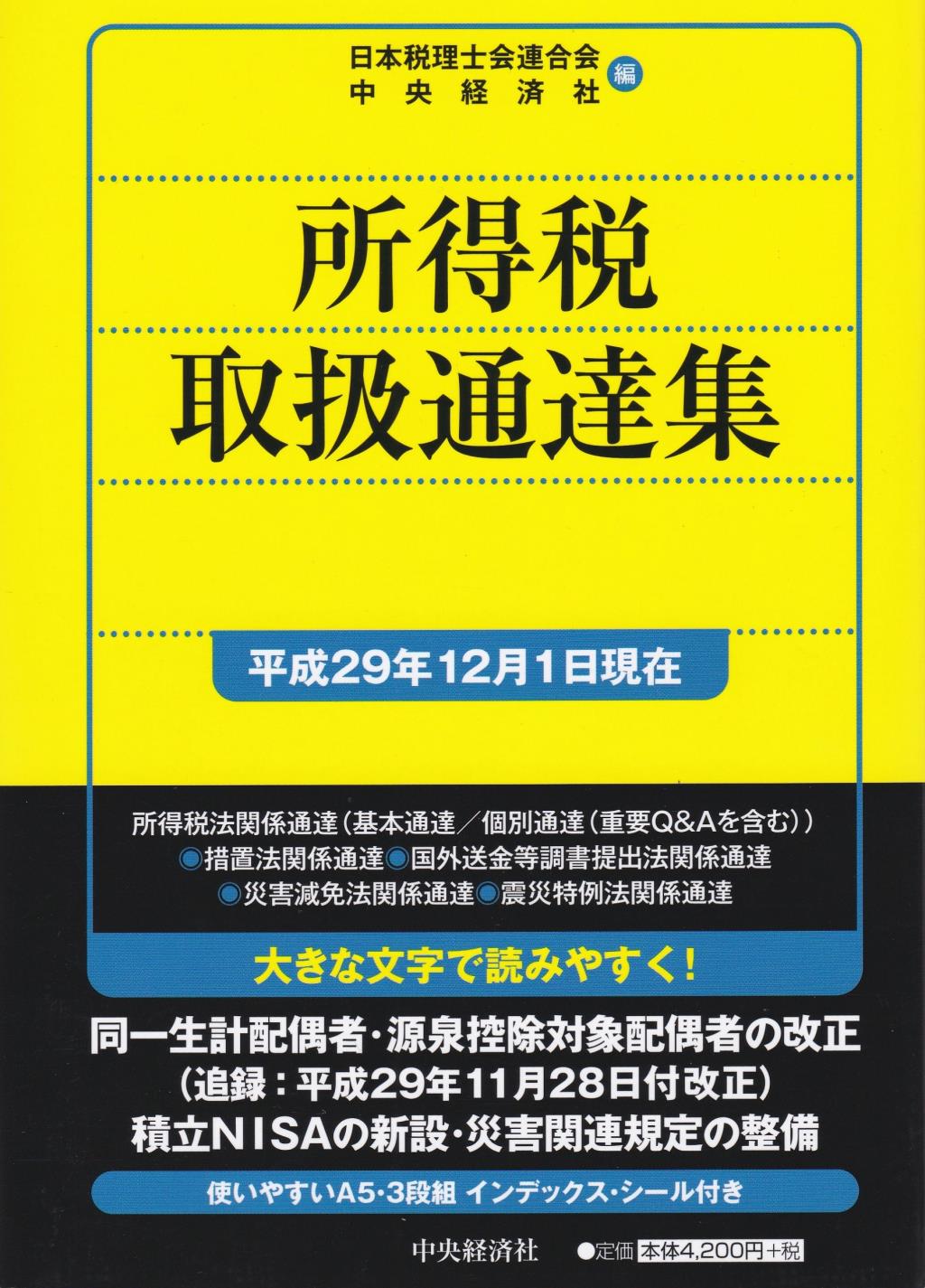 所得税取扱通達集　平成29年12月1日現在