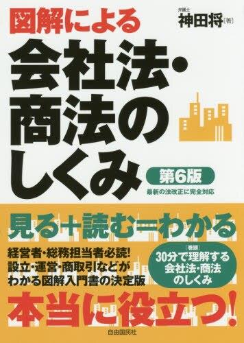 図解による　会社法・商法のしくみ〔第6版〕