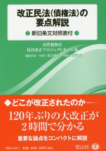 改正民法(債権法)の要点解説
