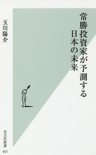 常勝投資家が予測する日本の未来