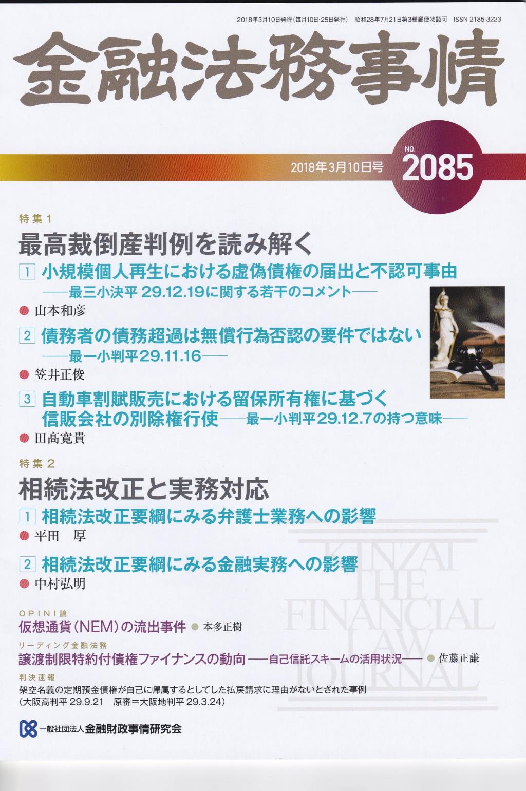 金融法務事情 No.2085 2018年3月10日号