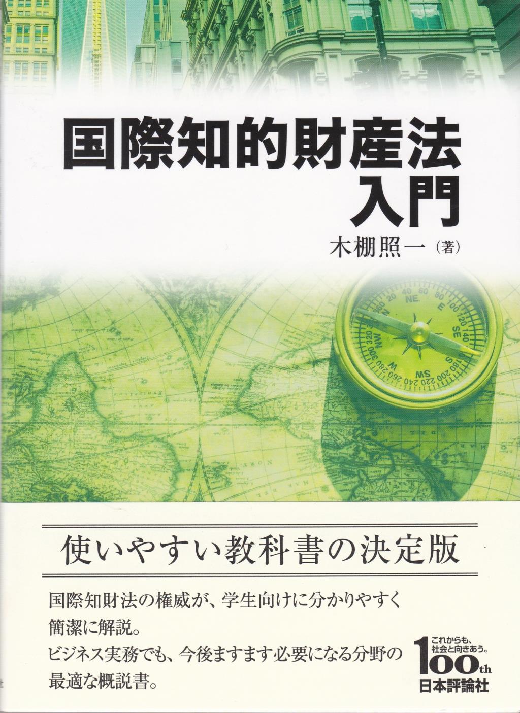 国際知的財産入門