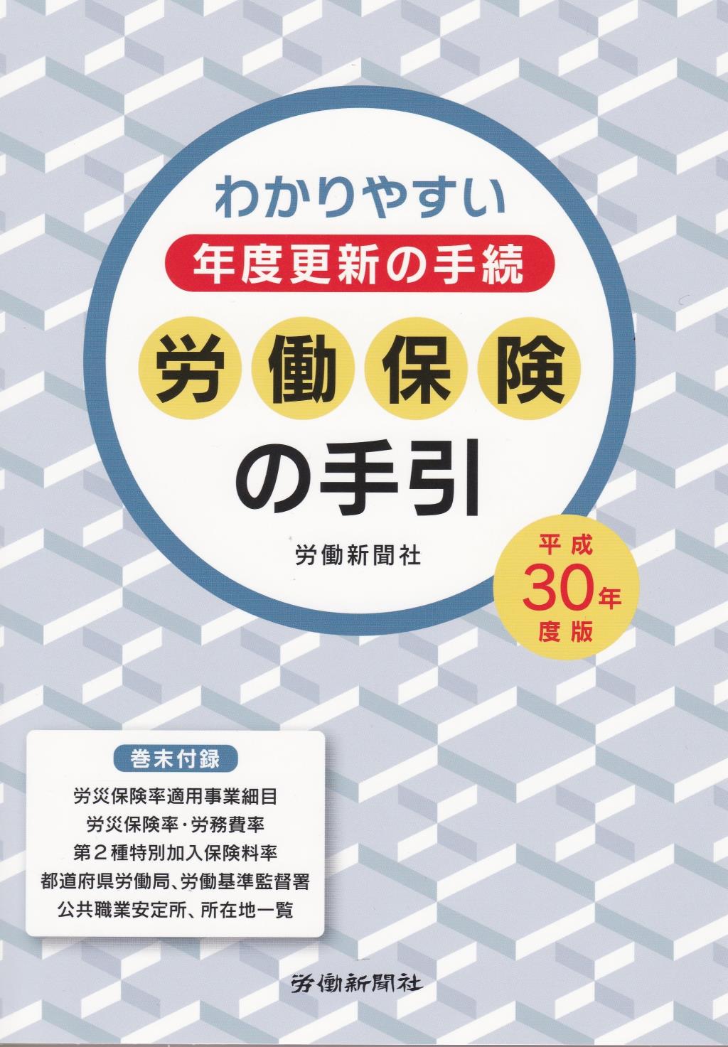 労働保険の手引　平成30年度版