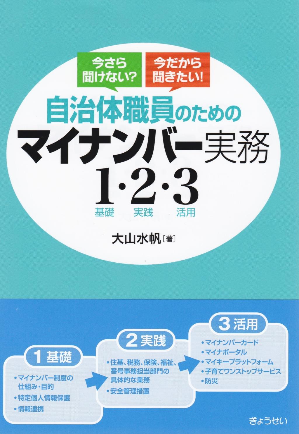 自治体職員のためのマイナンバー実務 1(基礎)・2(実践)・3(活用)