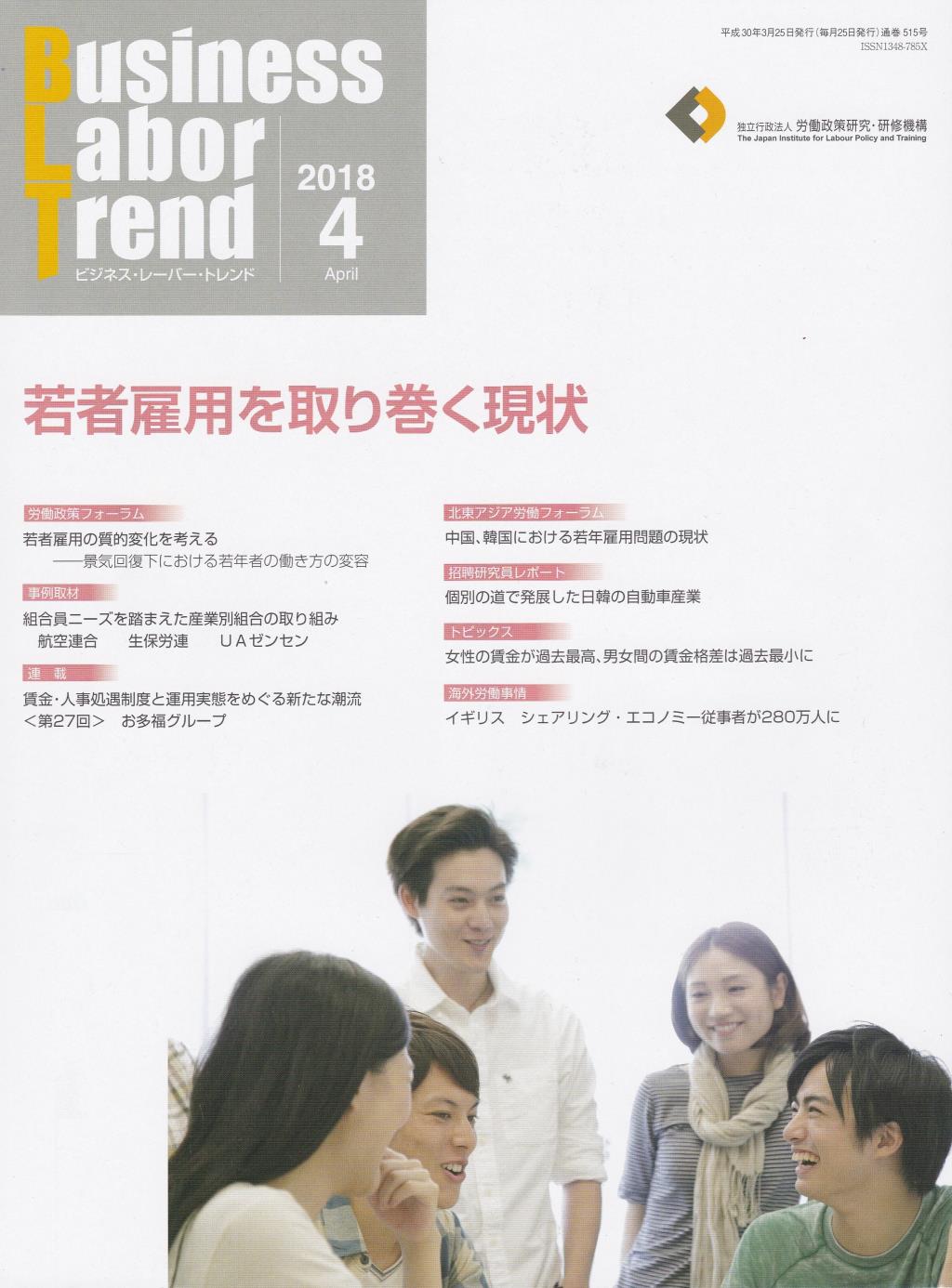 B．L．T(ビジネス・レーバー・トレンド) 2018年4月号 通巻515号