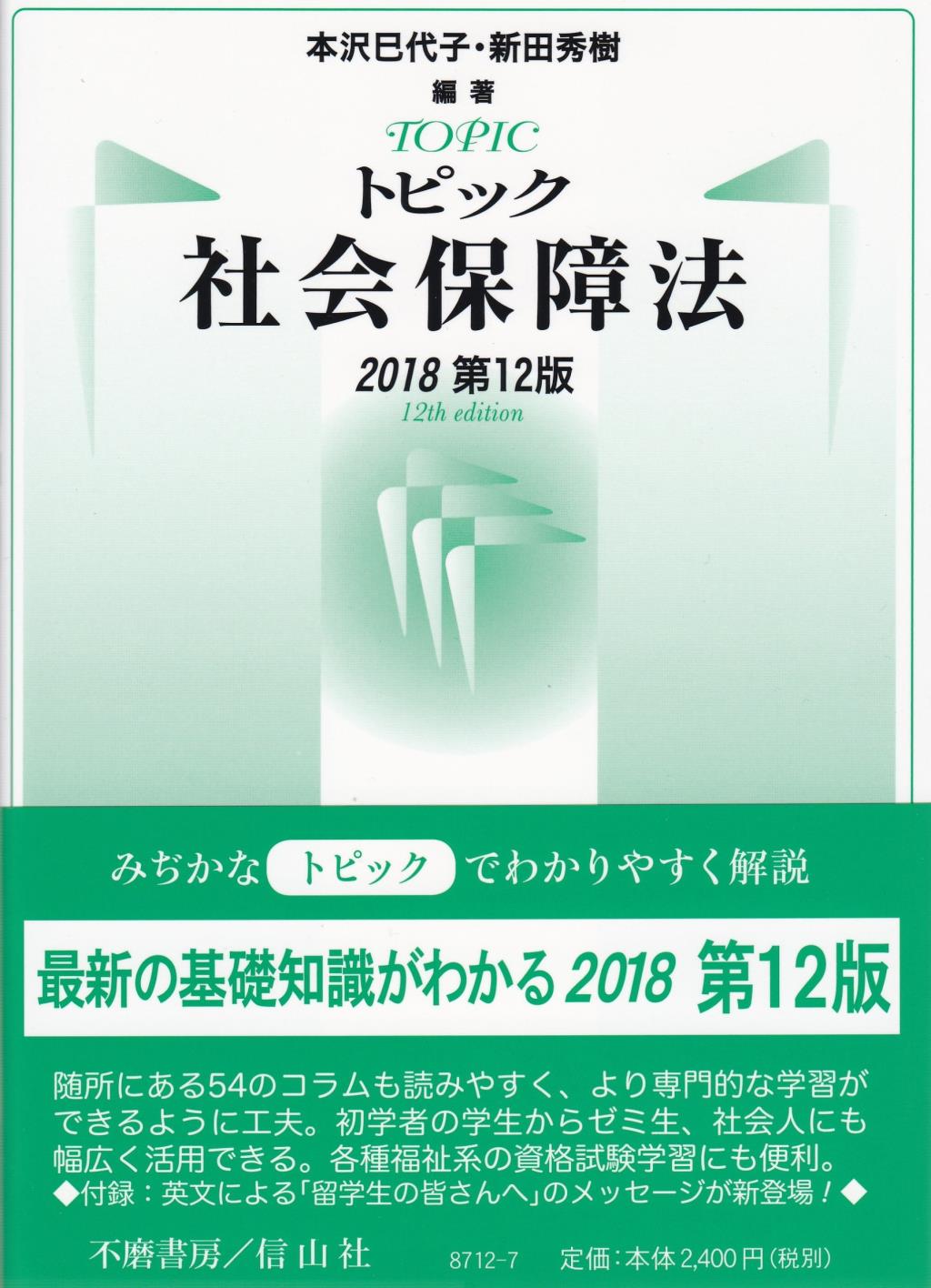 トピック社会保障法〔2018第12版〕