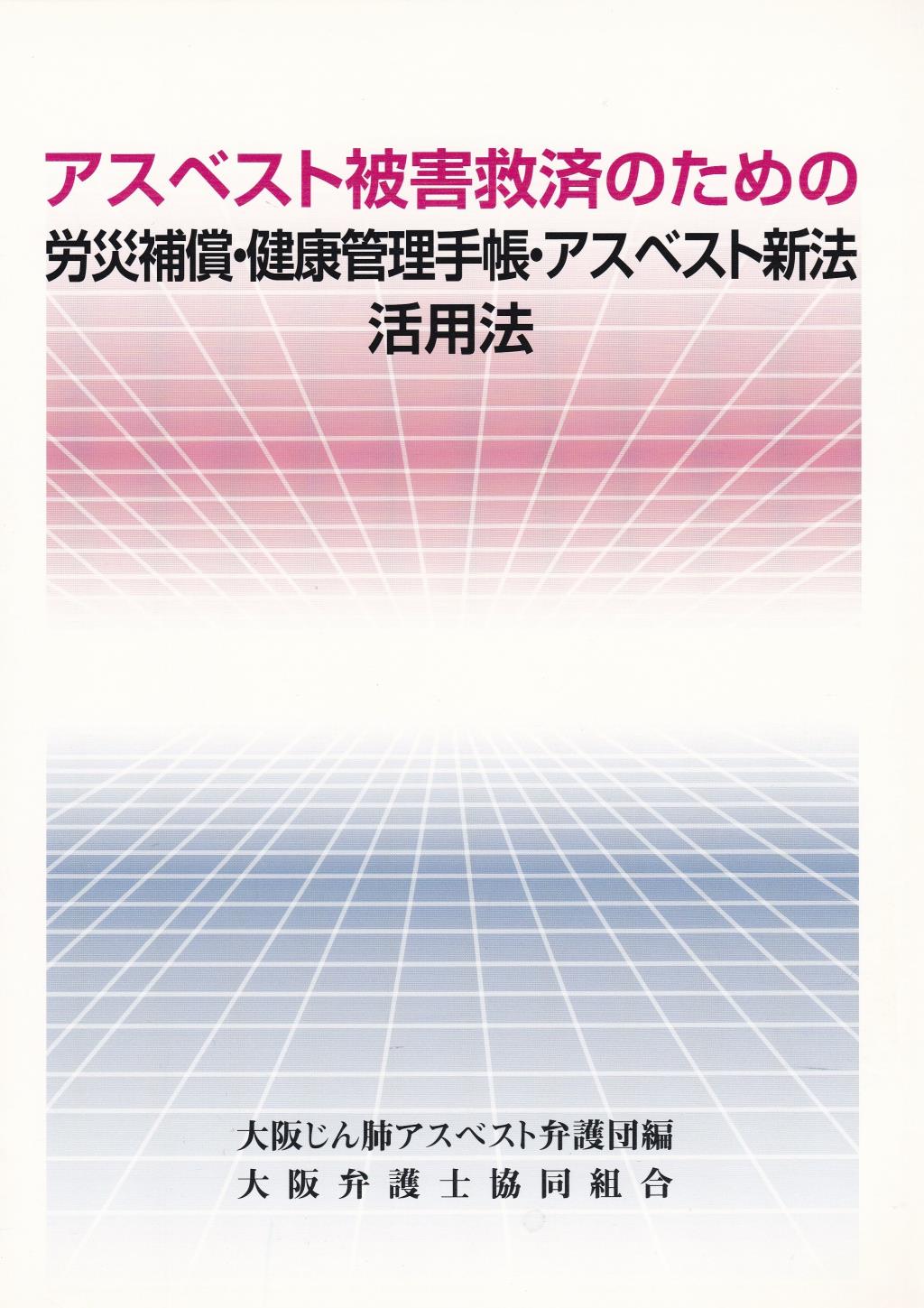 アスベスト被害者救済のための労災補償・健康管理手帳・アスベスト新法活用法
