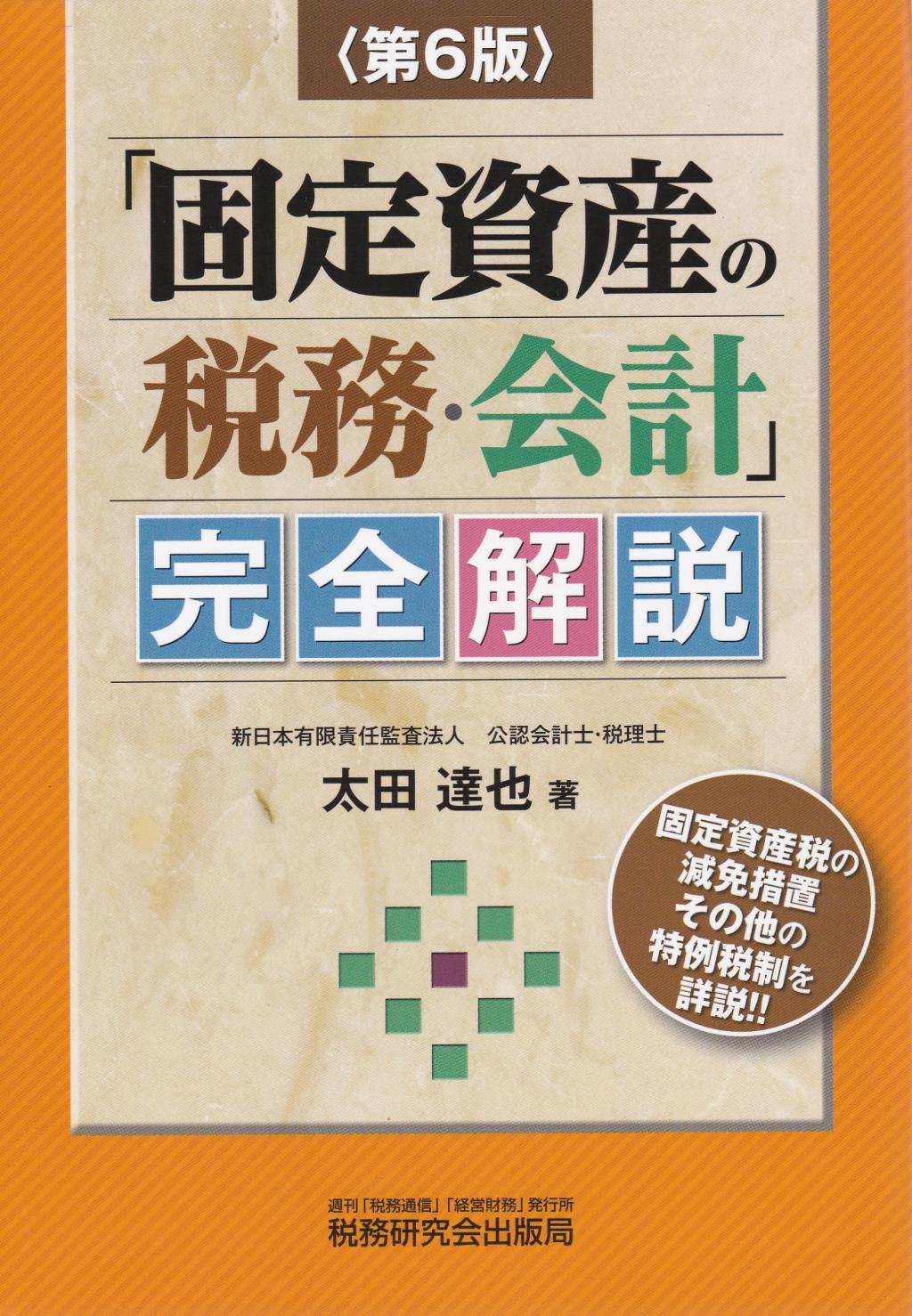 「固定資産の税務・会計」完全解説〔第6版〕