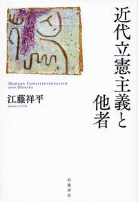 近代立憲主義と他者