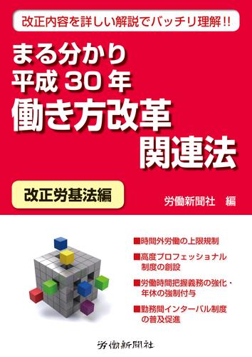 まる分かり平成30年働き方改革関連法　改正労基法編