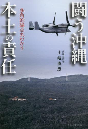 闘う沖縄本土の責任