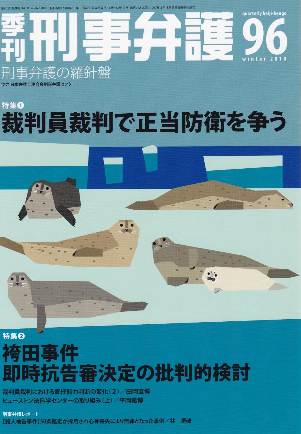 季刊 刑事弁護 No.96