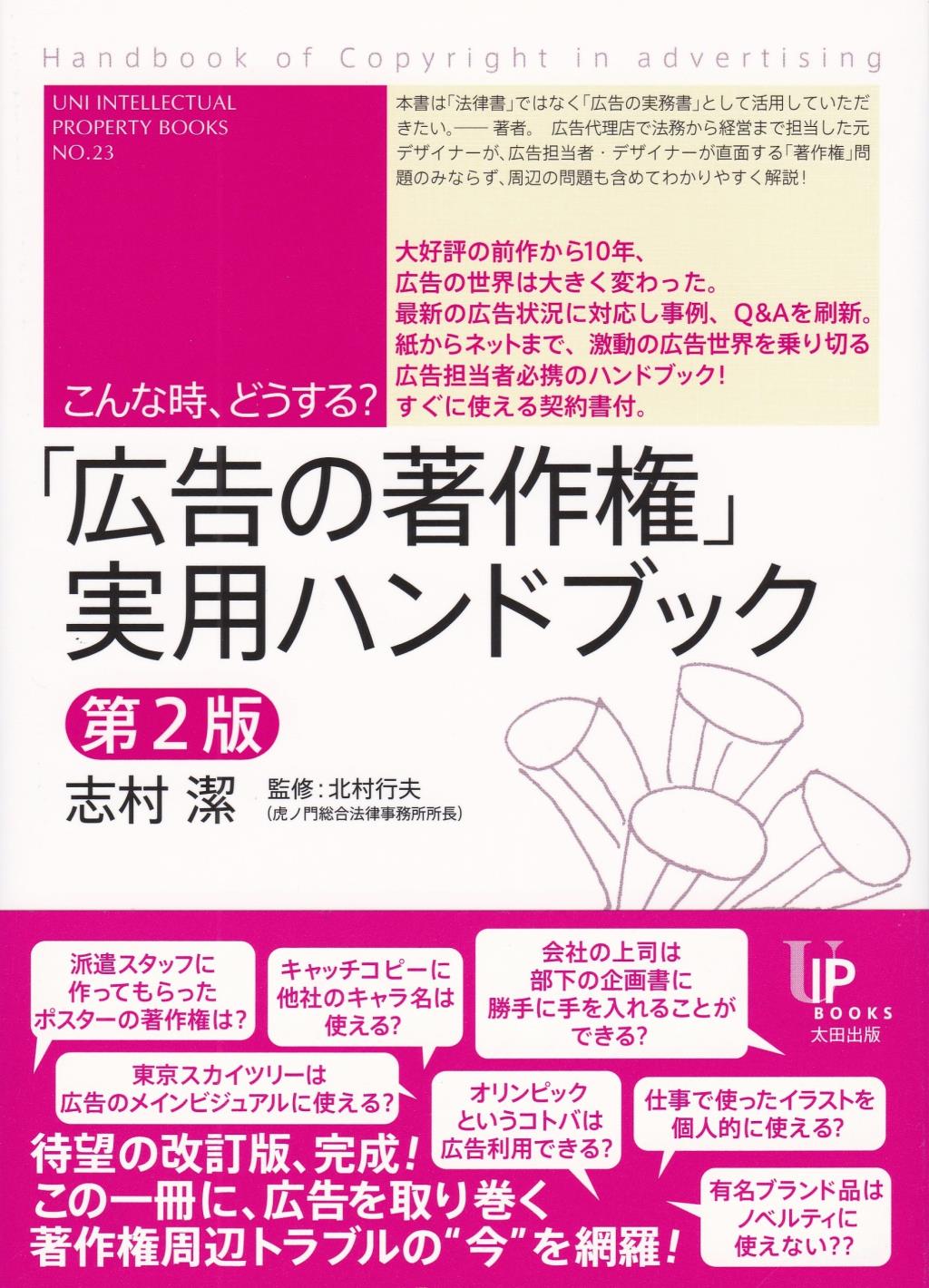 「広告の著作権」実用ハンドブック〔第2版〕