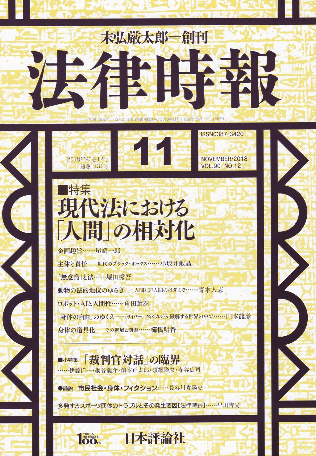 法律時報 2018年11月号 90巻12号（通巻1131号）