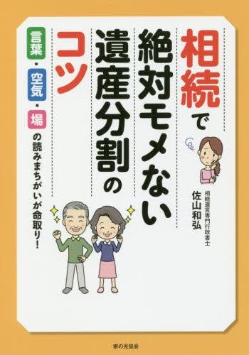 相続で絶対モメない遺産分割のコツ