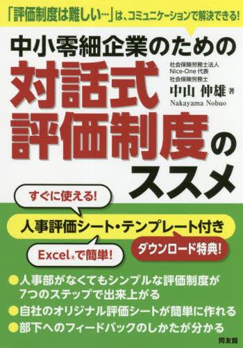 中小零細企業のための対話式評価制度のススメ
