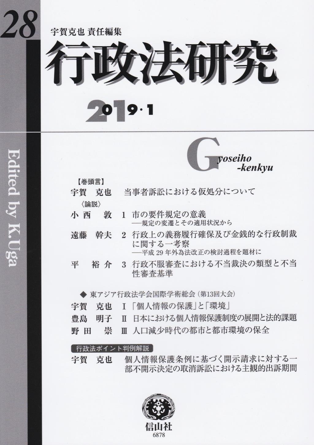行政法研究　第28号　2019・1