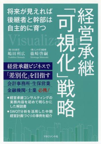 経営承継「可視化」戦略