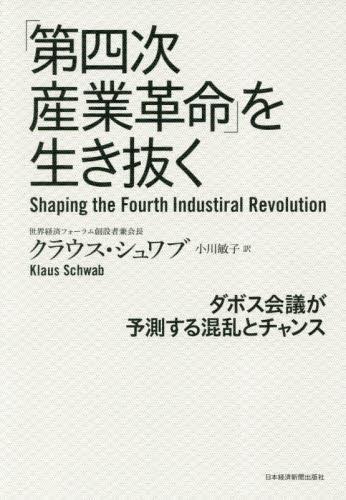 「第四次産業革命」を生き抜く