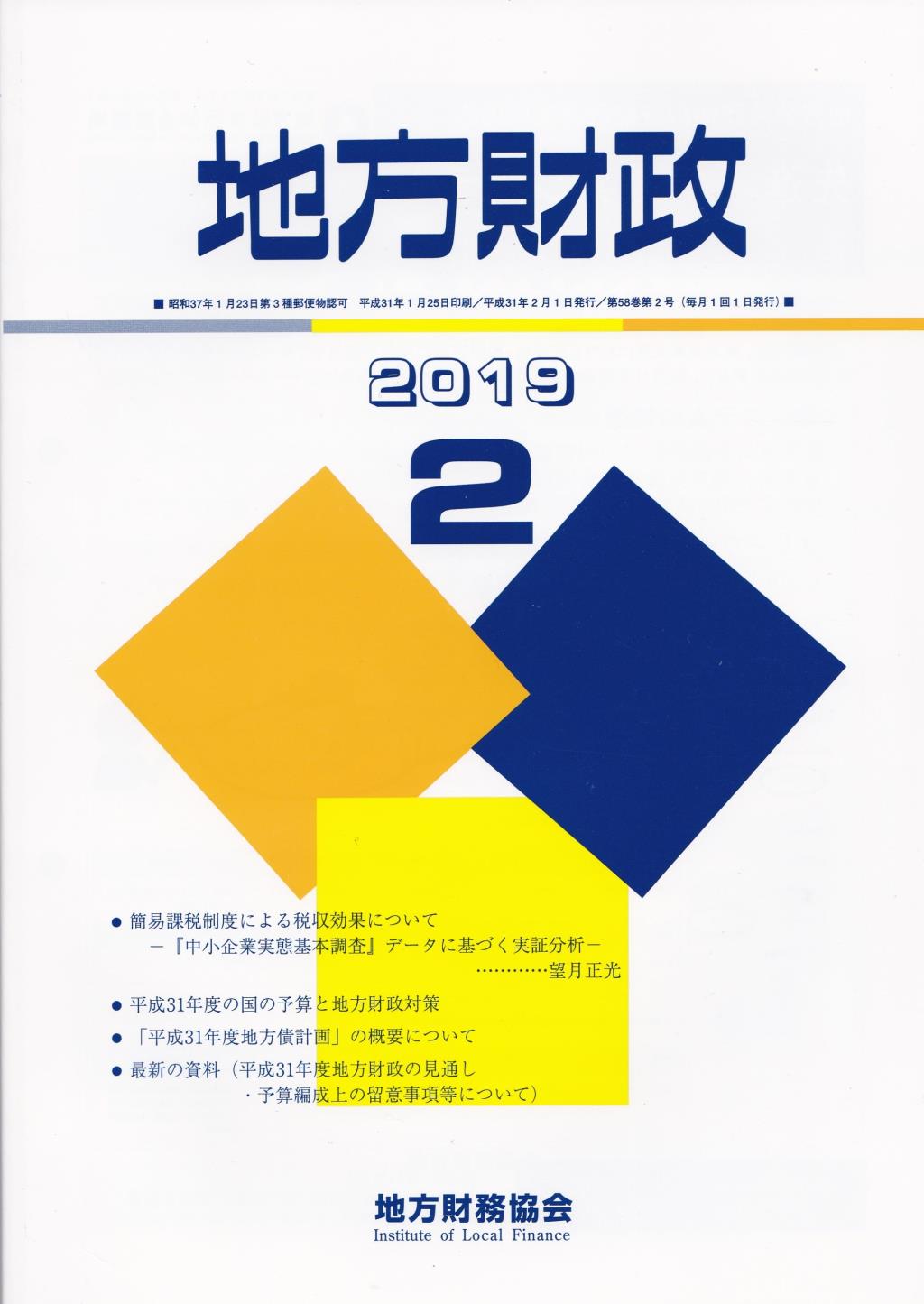 地方財政 2019年2月号第58巻第2号通巻686号