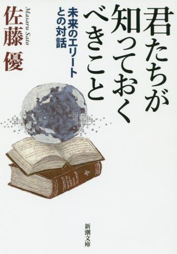君たちが知っておくべきこと