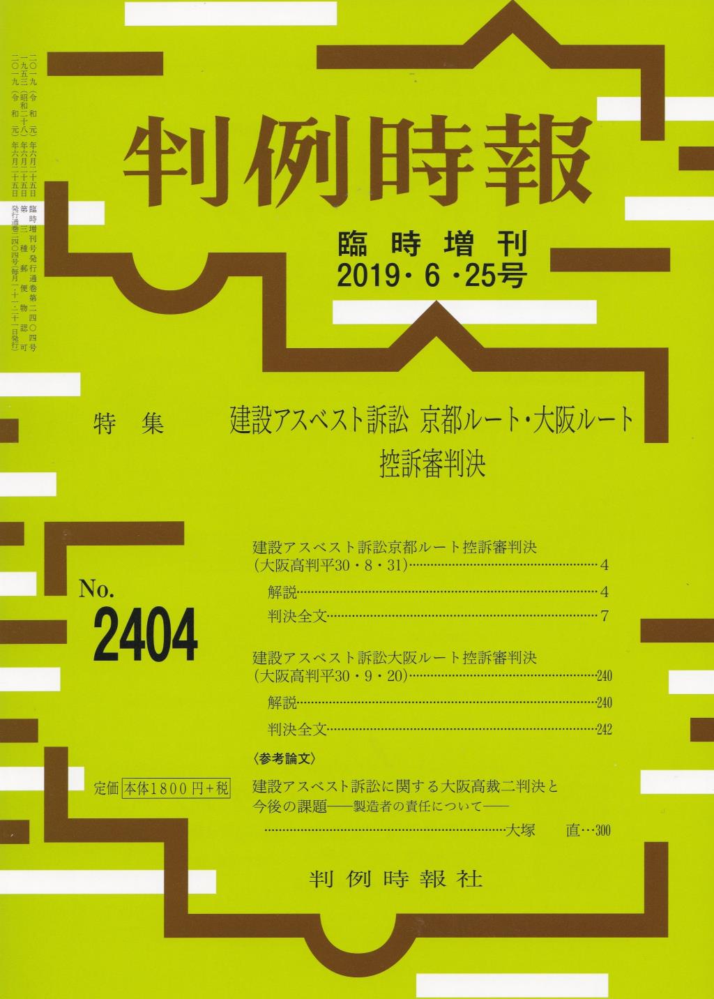 判例時報　No.2404 2019年6月25日号 臨時増刊