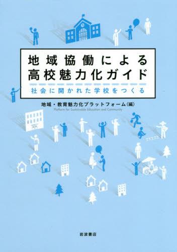 地域協働による高校魅力化ガイド