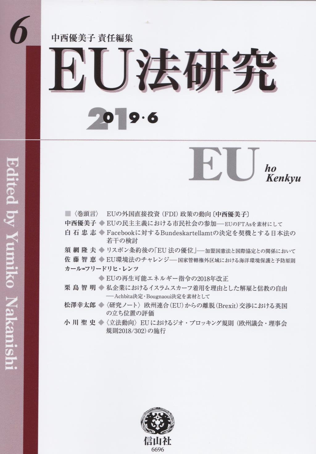 EU法研究 第6号 2019.6 / 法務図書WEB