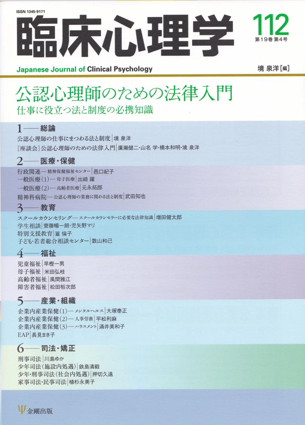 臨床心理学 第19巻第4号(通巻112号）