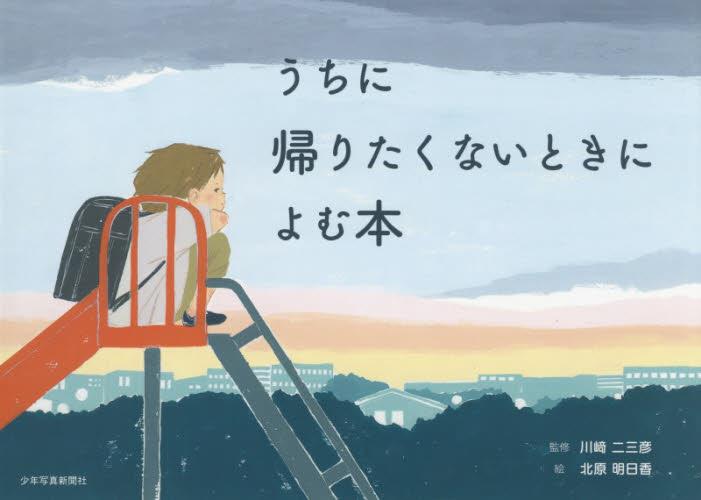 うちに帰りたくないときによむ本