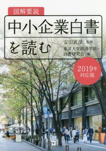 図解要説　中小企業白書を読む　2019年対応版