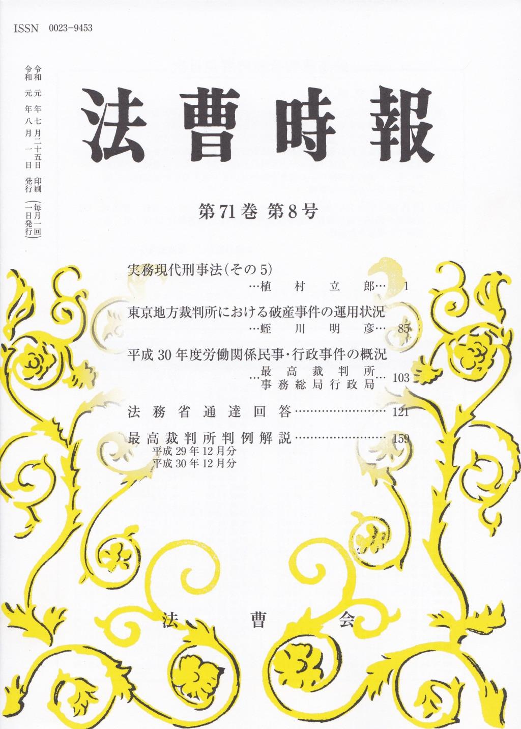 法曹時報 第七十一巻 第八号（令和元年八月号）